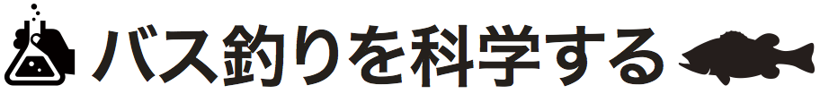 バス釣りを科学する